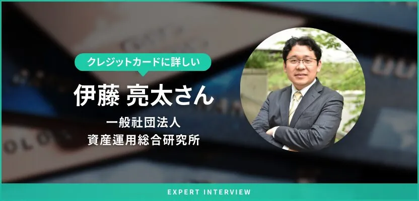 監修者の伊藤さんへクレジットカードに関するインタビューを実施!