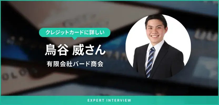 監修者の鳥谷さんへクレジットカードに関するインタビューを実施!