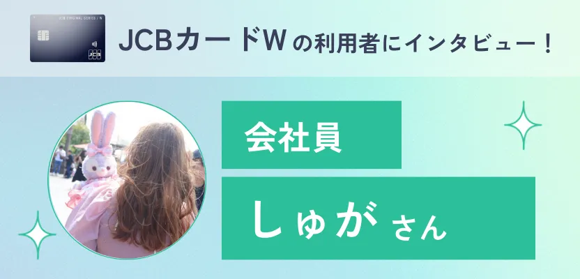 JCBカードWの利用者インタビュー|ポイントをたくさん貯めてたくさん使う方法